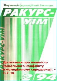 Viktor Perebenesiuk. Availability of conflict among youth. K, 1994