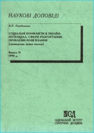 Viktor Perebenesiuk. Social conflicts in Ukraine... K, 1994